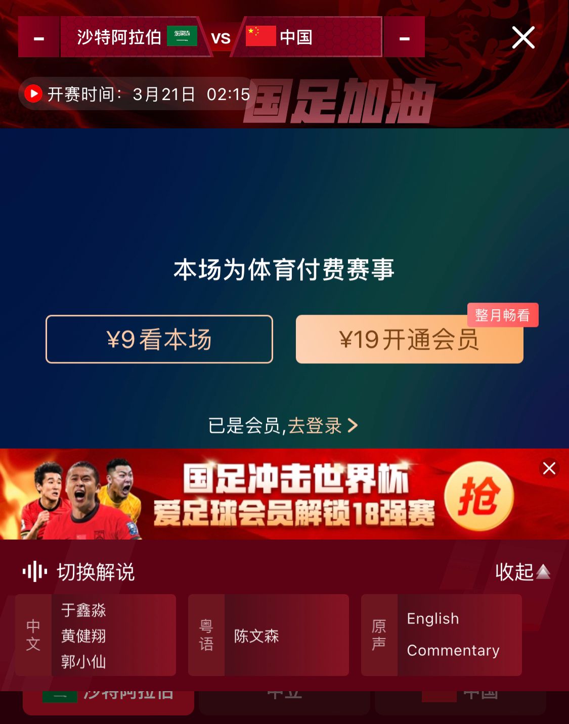  轉(zhuǎn)播平臺顯示，國足客戰(zhàn)沙特9元付費直播，日韓等場次同樣付費