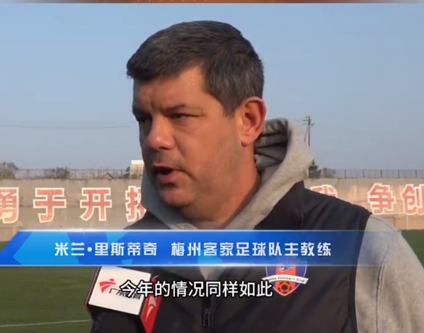  梅州客家主帥：今年我們同樣很困難，球迷支持給予我們更多信心