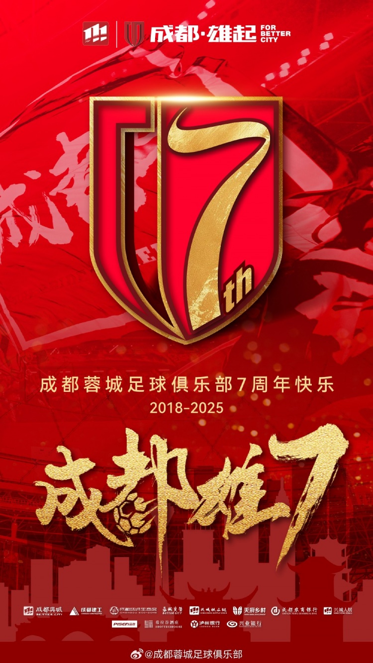  成都蓉城七周年！7年，征途漫漫；未來，請繼續(xù)與我們攜手前行