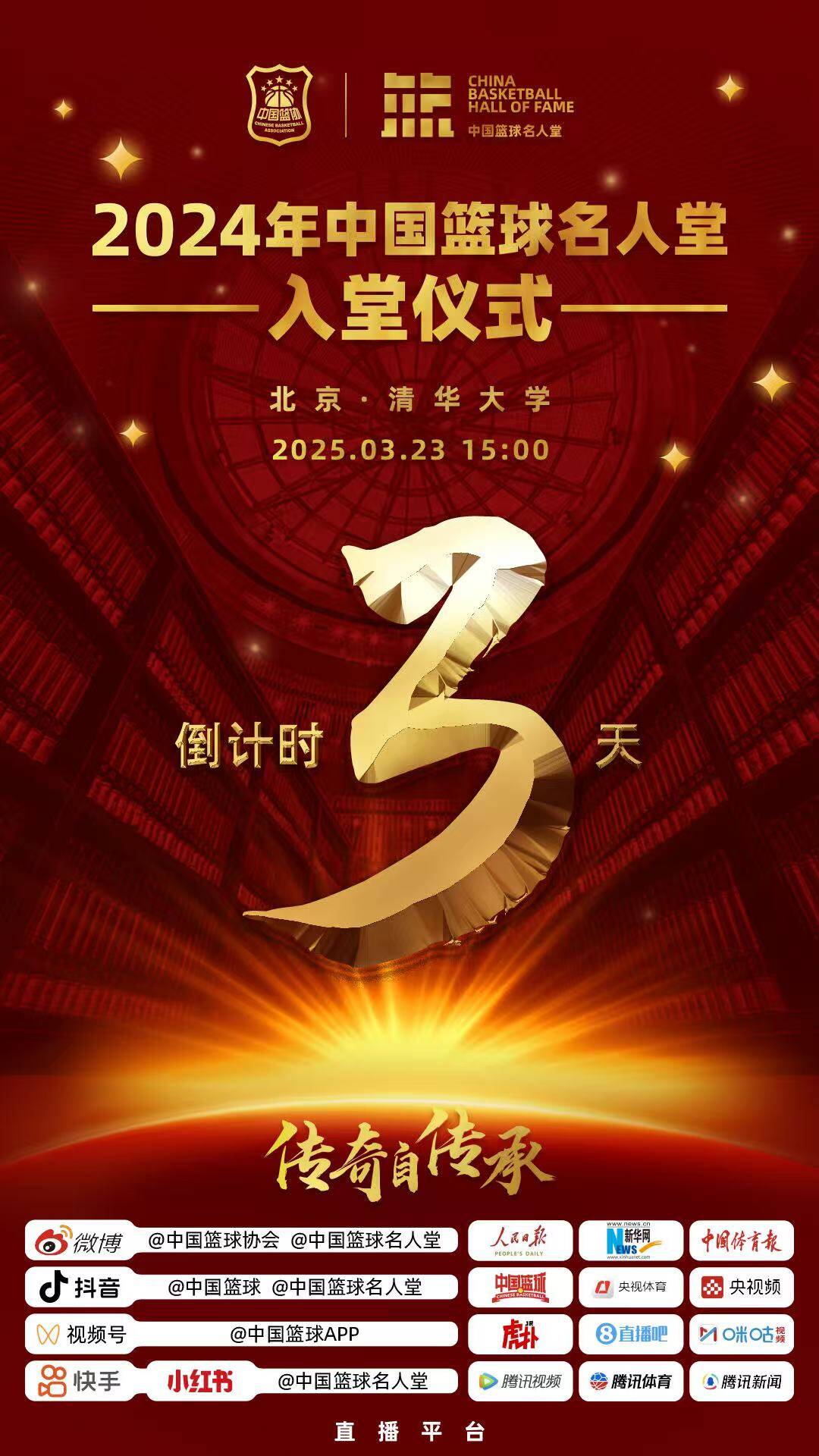  倒計時3天！2024年中國籃球名人堂入堂儀式將于3月23日在清華舉行