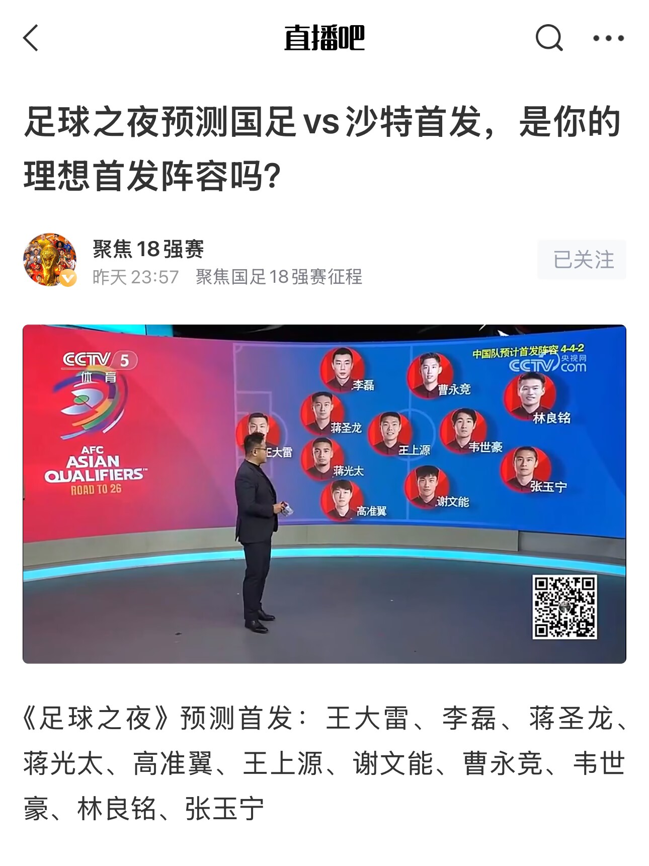 《足球之夜》的厚重！足夜預(yù)測國足首發(fā)全對，甚至場上位置都全中