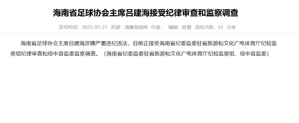  涉嫌嚴重違紀違法，海南省足協(xié)主席呂建海正在接受調(diào)查