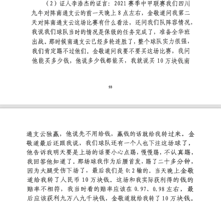  前四川九牛球員：對南通賽前金敬道問我買不買球，讓我別認(rèn)真踢
