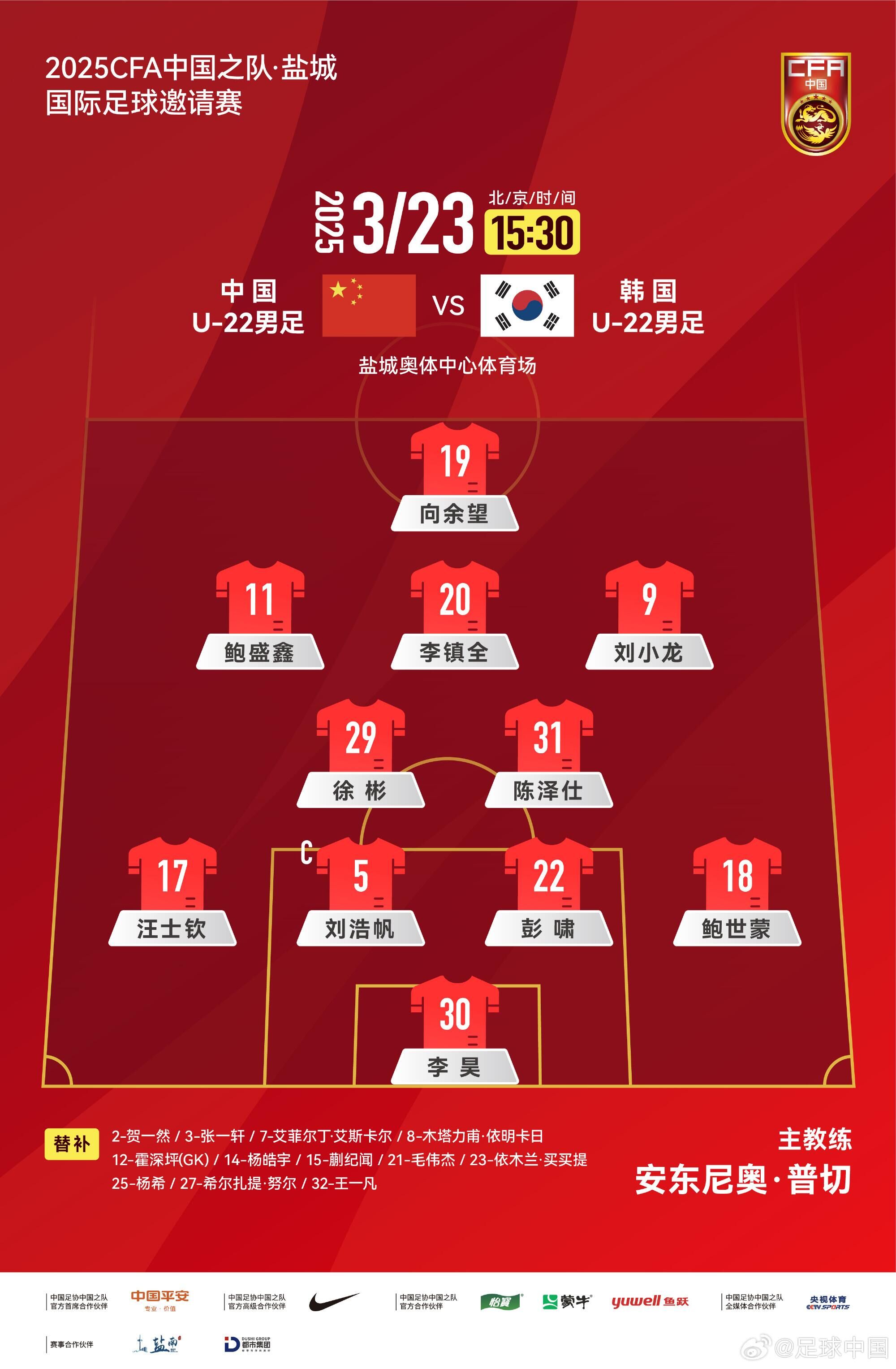  U22國足vs韓國首發(fā)：汪士欽、徐彬首發(fā)，依木蘭、蒯紀(jì)聞替補