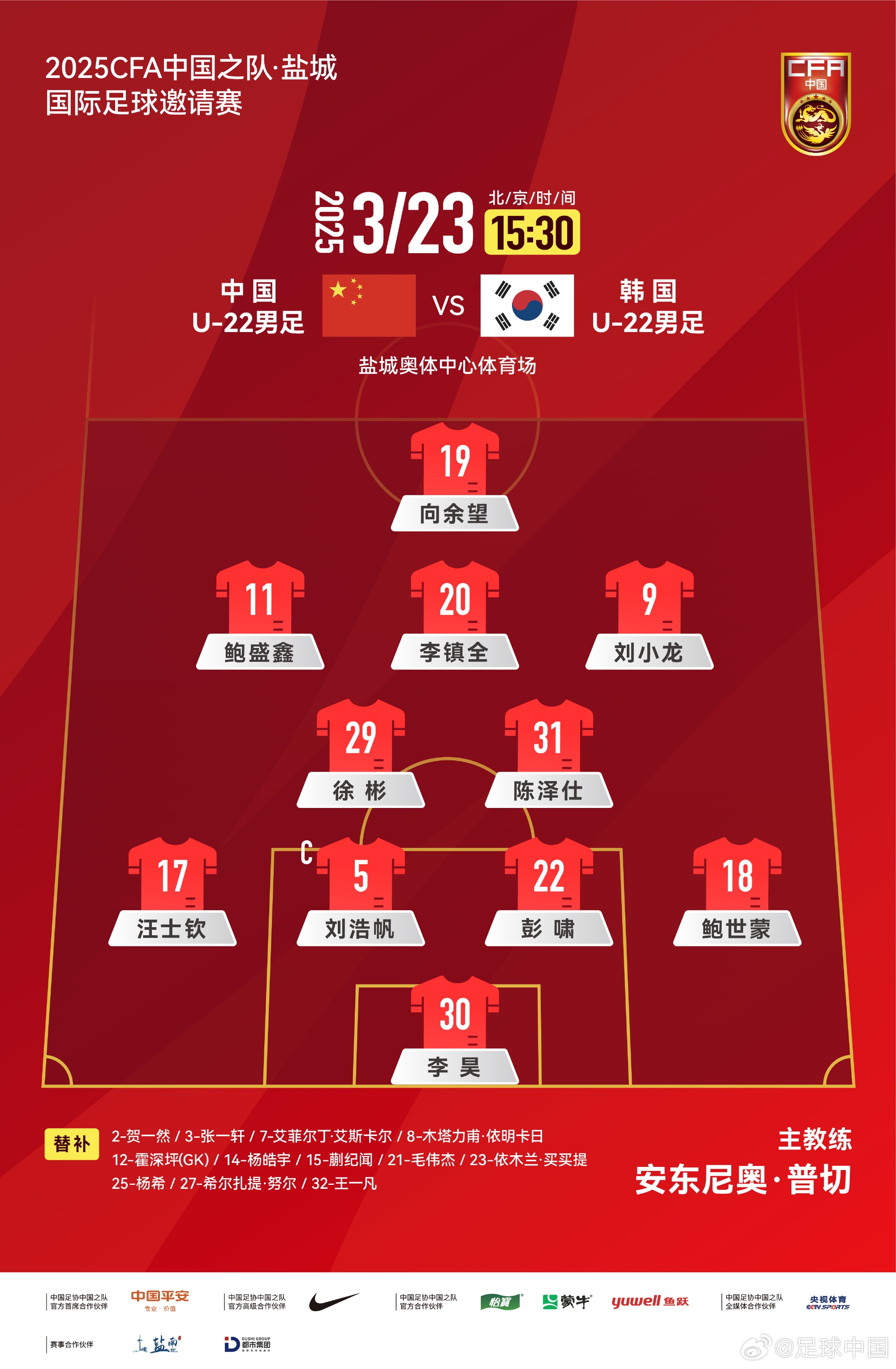  鹽城四國賽，中國U-22男足對陣韓國U-22男足，中國隊首發(fā)陣容