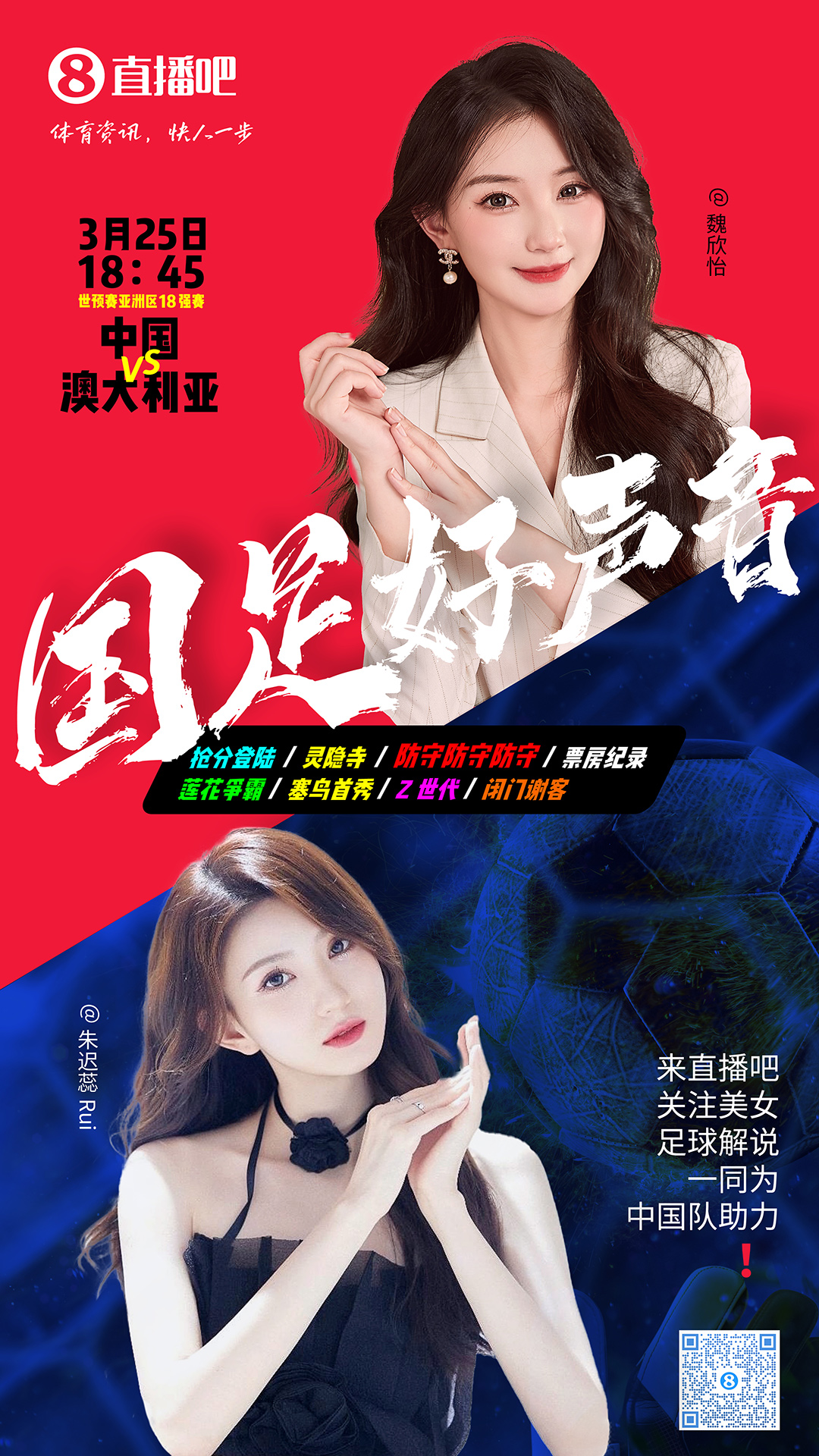  18:45等你！美女解說魏欣怡&朱遲蕊陪你看國(guó)足vs澳大利亞，送獎(jiǎng)品