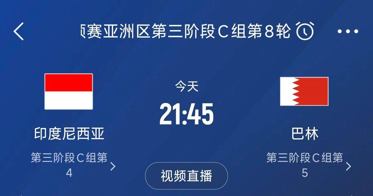  爭4之戰(zhàn)！印尼巴林首回合戰(zhàn)平本輪正面交鋒，加上國足3隊均為6分