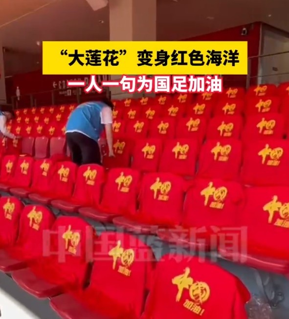  國足主場座位擺滿寫有“中國”字樣的助威服，觀眾席變紅色海洋