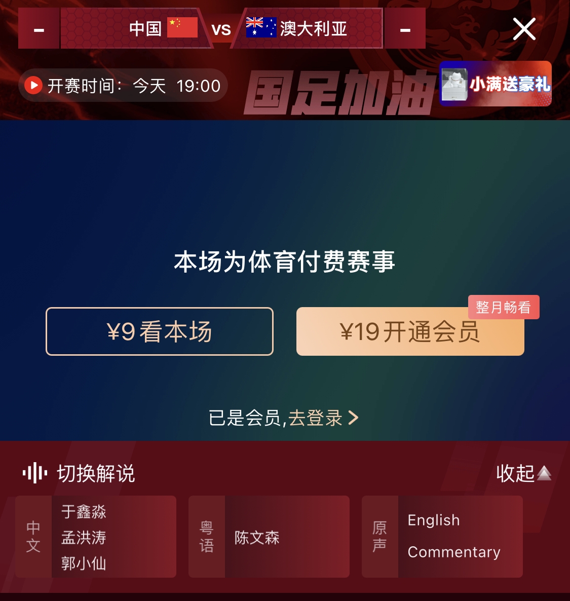  依舊付費(fèi)！轉(zhuǎn)播方顯示，國足今晚戰(zhàn)澳大利亞單場9元觀看