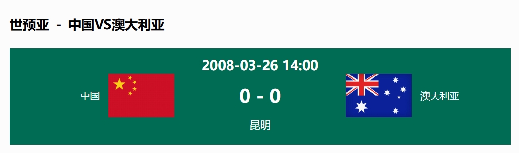  沒輸過！國足在主場世預(yù)賽和澳大利亞僅交手一次，0-0互交白卷