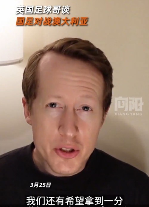  英國足球哥為國足打氣：中國隊(duì)做好防守，有希望對澳大利亞拿一分