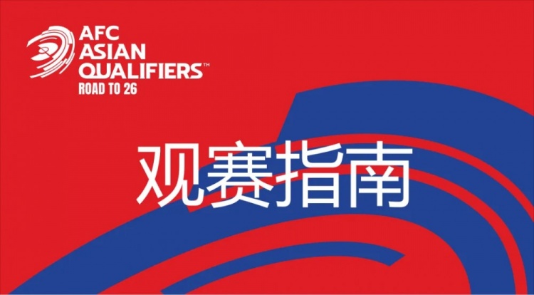  國(guó)足vs澳大利亞觀賽指南：下午4點(diǎn)開(kāi)始檢票，晚上7點(diǎn)30分停止檢票