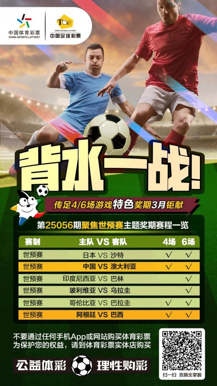  國(guó)足背水一戰(zhàn)！傳足特色獎(jiǎng)期第25056期聚焦世預(yù)賽