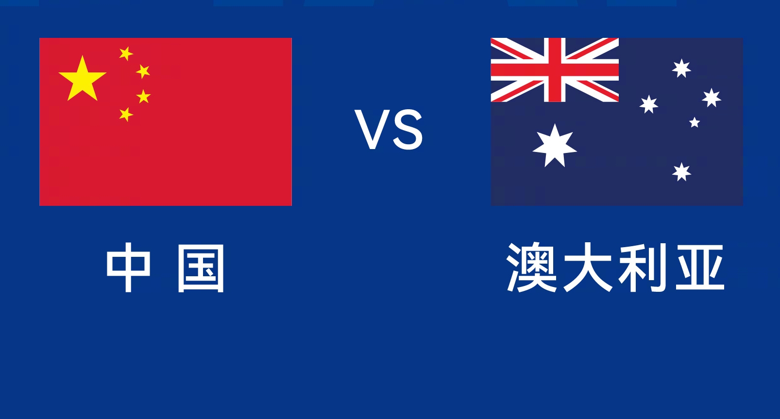  能否改命？國足今晚若不勝，將創(chuàng)對澳大利亞歷史最長不勝紀(jì)錄