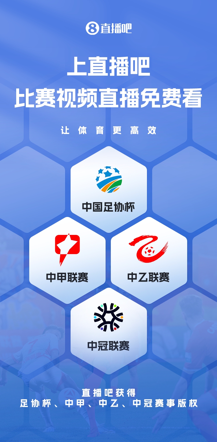  官宣！直播吧獲足協(xié)杯、中甲、中乙、中冠賽事版權(quán)，免費視頻直播