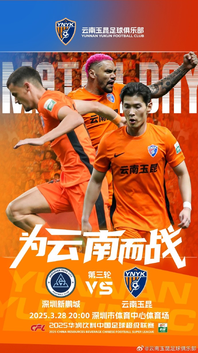  隊(duì)史首個(gè)中超客場比賽，挑戰(zhàn)深圳新鵬城 ，全力出擊