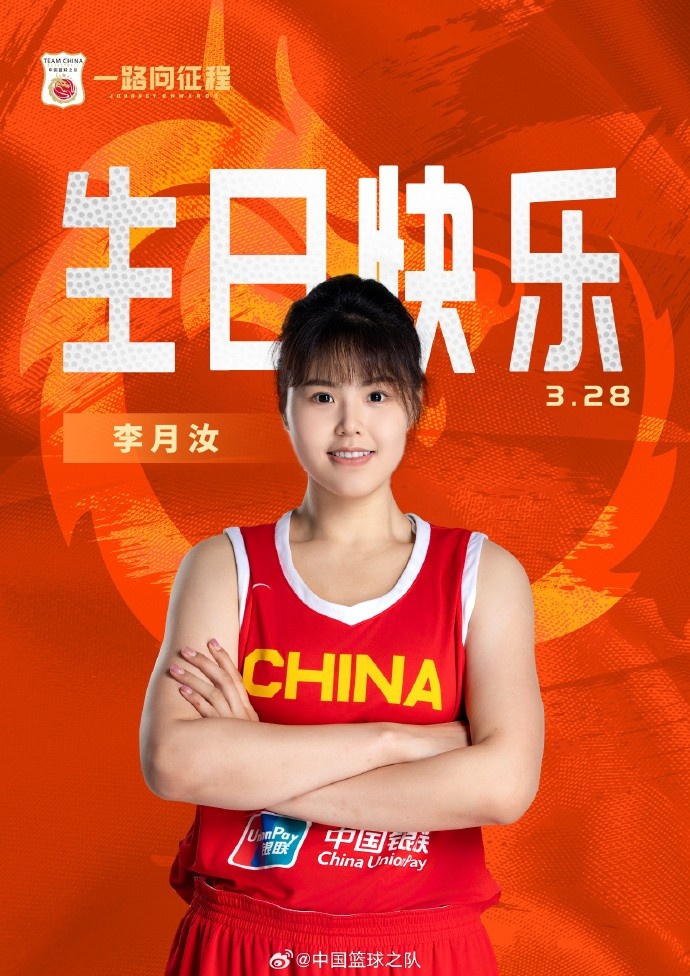  26歲生日快樂 ！籃協(xié)官方祝福李月汝：健康漲球 再接再厲！