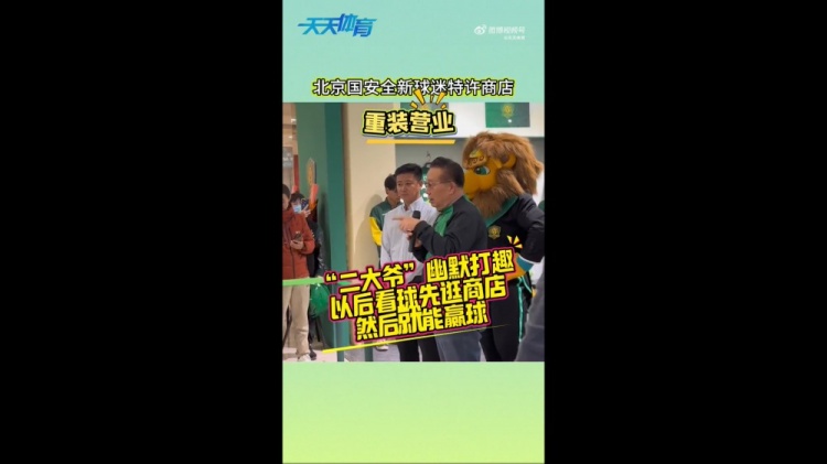  京媒：國安球迷特許商店重裝營業(yè)，曹永競、張源出席剪彩儀式