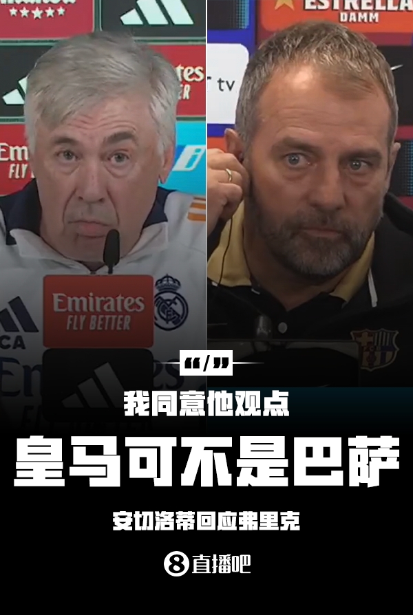  隔空較勁??安切洛蒂回應(yīng)弗里克：同意他說的，皇馬可不是巴薩