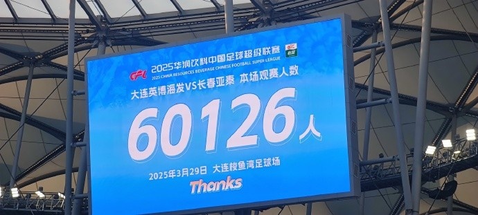  中超第一主場(chǎng)？大連英博隊(duì)史中超首個(gè)主場(chǎng)，現(xiàn)場(chǎng)球迷60126人