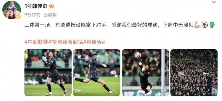  韓佳奇社媒：本賽季工體第一場，有些遺憾沒能拿下對手
