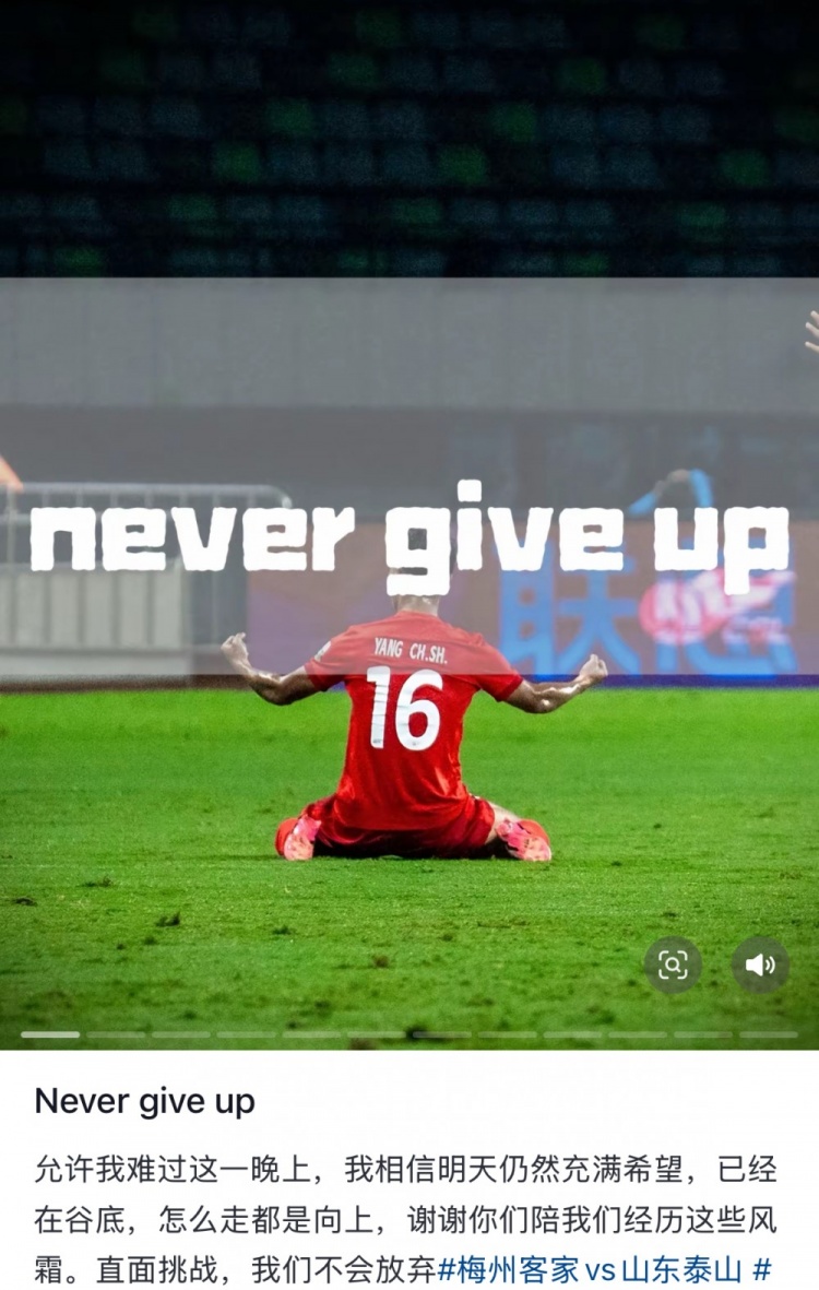  梅州遭泰山逆轉(zhuǎn)，楊超聲社媒：Never give up 允許我難過這一晚上
