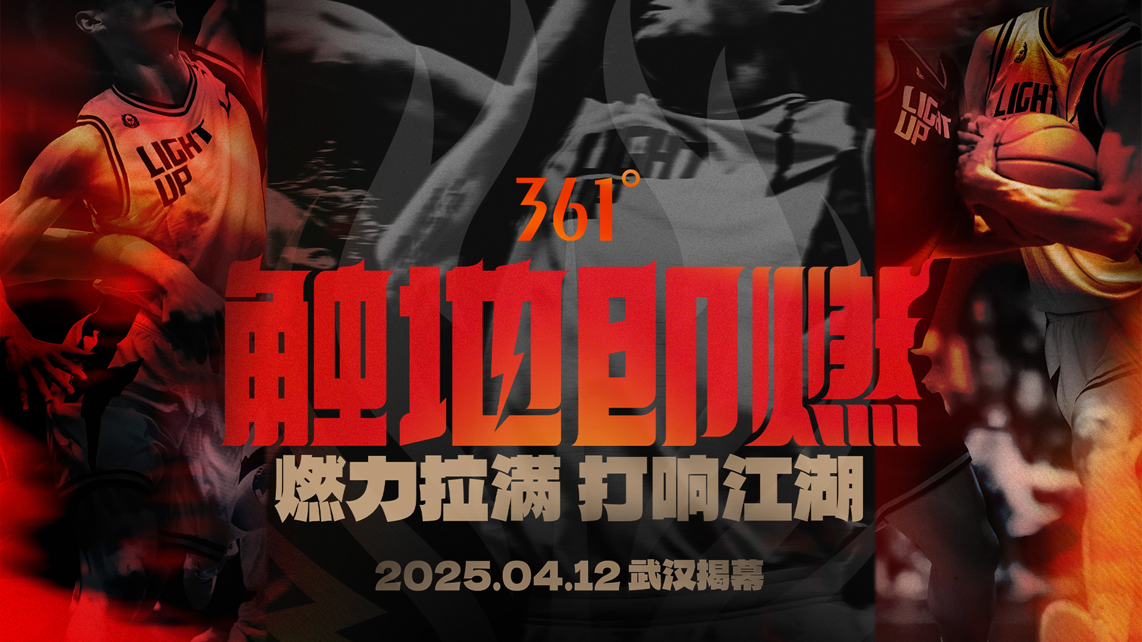  「觸地即燃」新賽季！江湖重逢！燃力拉滿！4月12日中國武漢揭幕
